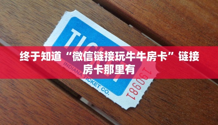 一分钟了解“链接金花充值”详细房卡使用