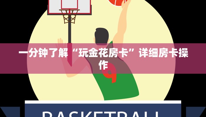 一分钟了解“玩金花房卡”详细房卡操作