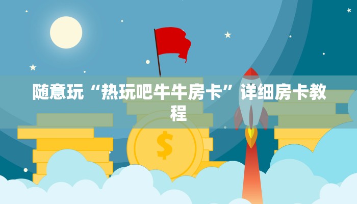 一秒了解“新皇豪房卡”详细房卡教程