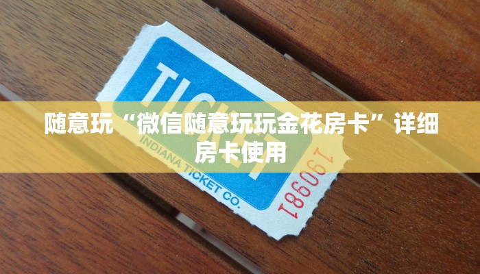随意玩“微信随意玩玩金花房卡”详细房卡使用