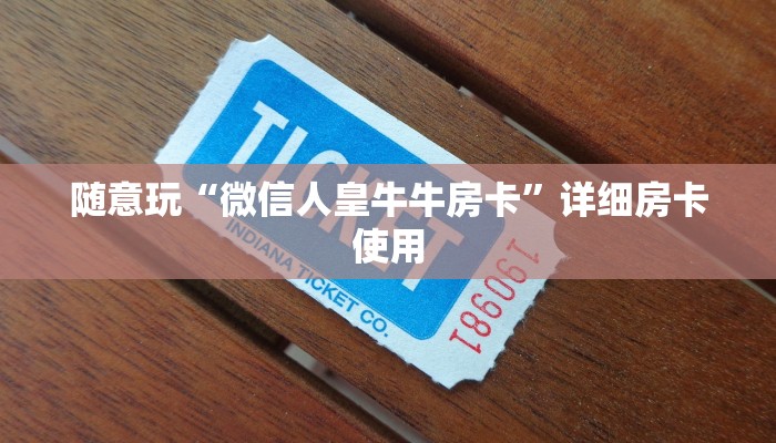 百度百科知道“牛牛金花新荣耀大厅房卡”详细房卡操作