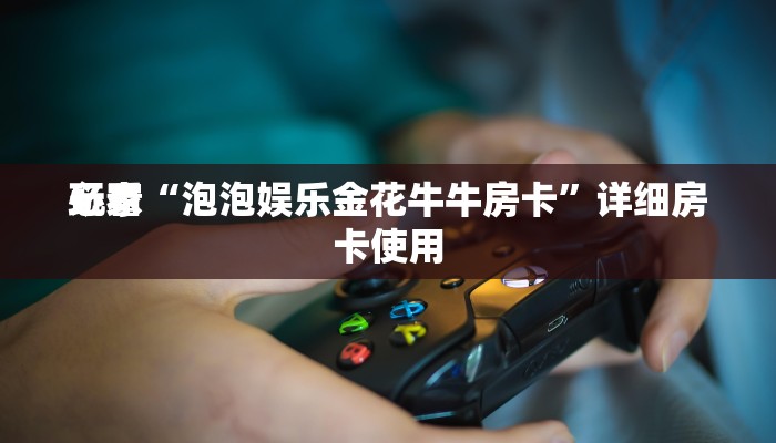 玩金花“道游大厅房卡金花牛牛”链接房卡那里有