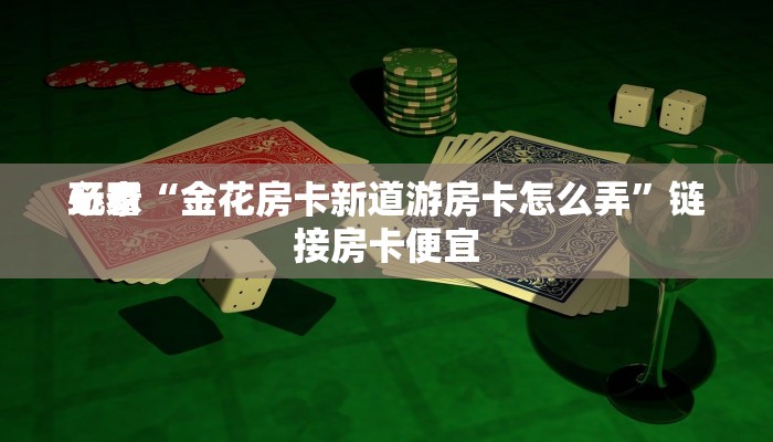 玩金花“微信斗牛房卡怎么弄”详细房卡操作