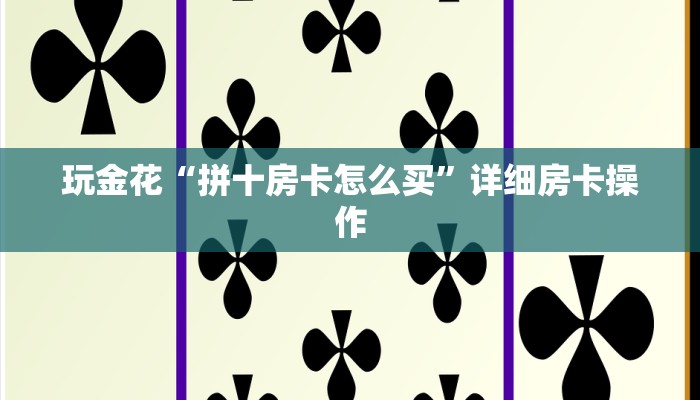 玩金花“拼十房卡怎么买”详细房卡操作