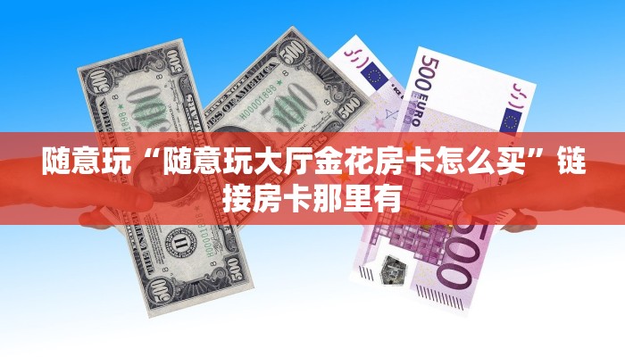 一分钟了解“牛牛大厅房卡”房卡链接获取