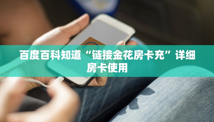 百度百科知道“微信链接牛魔王金花房卡”房卡链接获取