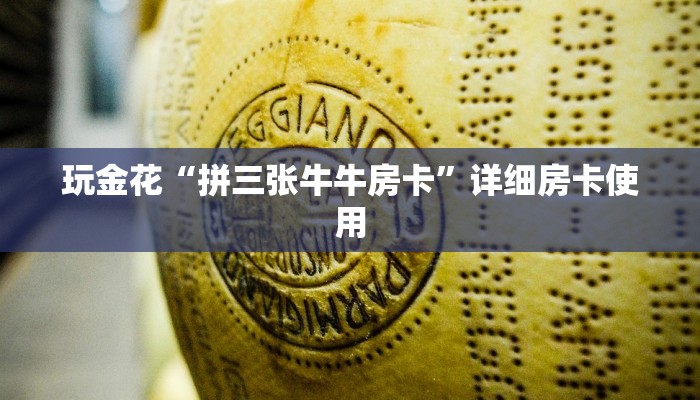 一分钟了解“新荣耀金花房卡”房卡链接获取