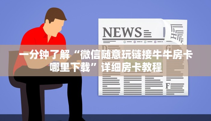 一分钟了解“微信随意玩链接牛牛房卡哪里下载”详细房卡教程