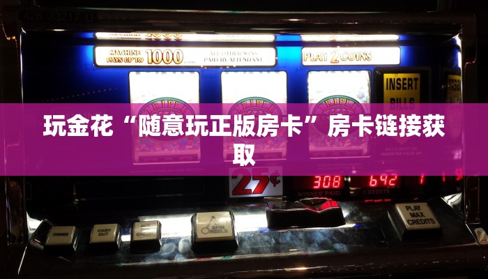 玩金花“随意玩正版房卡”房卡链接获取