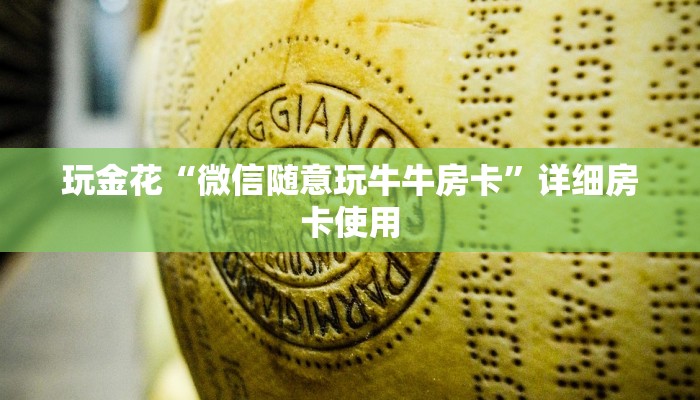 玩金花“微信随意玩牛牛房卡”详细房卡使用
