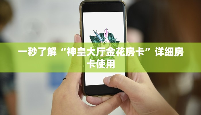 一秒了解“神皇大厅金花房卡”详细房卡使用
