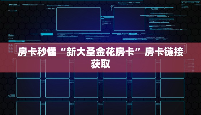 房卡秒懂“新大圣金花房卡”房卡链接获取