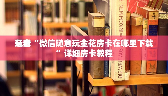 玩家
必看“微信链接牛魔王金花房卡”链接房卡便宜