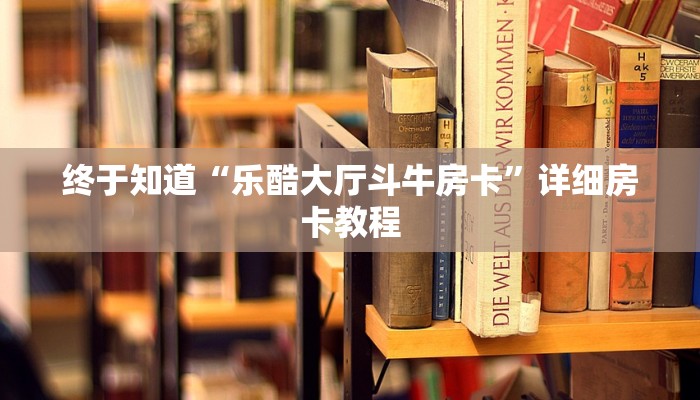 终于知道“乐酷大厅斗牛房卡”详细房卡教程