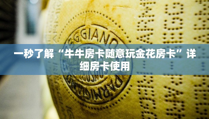 终于知道“金花房卡充值”链接房卡那里有