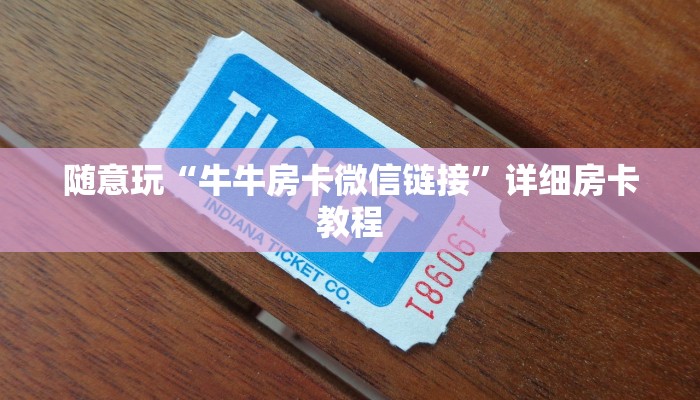 随意玩“牛牛房卡微信链接”详细房卡教程