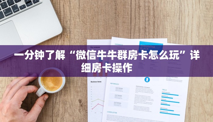 一分钟了解“微信牛牛群房卡怎么玩”详细房卡操作