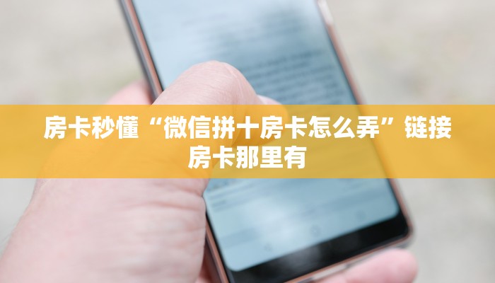 房卡秒懂“微信拼十房卡怎么弄”链接房卡那里有