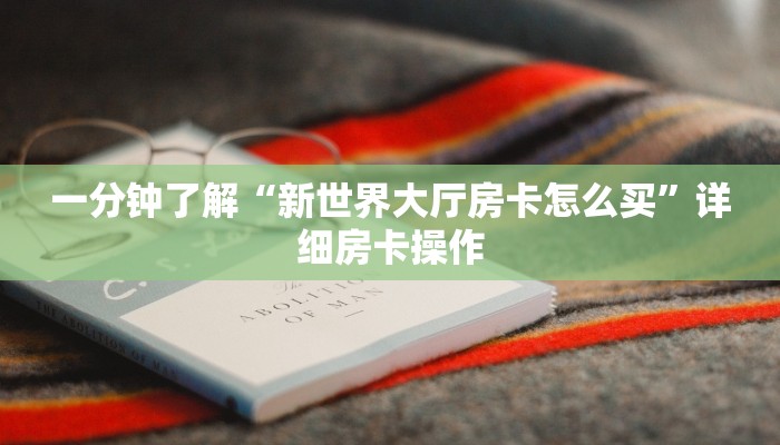 一分钟了解“新世界大厅房卡怎么买”详细房卡操作