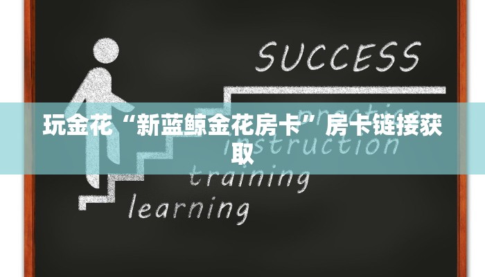 玩金花“新蓝鲸金花房卡”房卡链接获取
