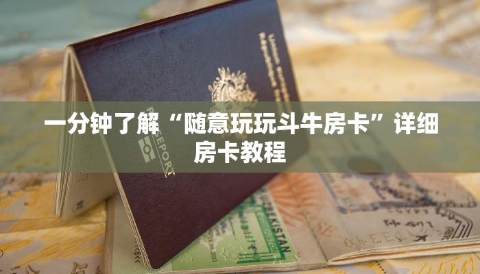 房卡秒懂“新佳人金花房卡”详细房卡操作