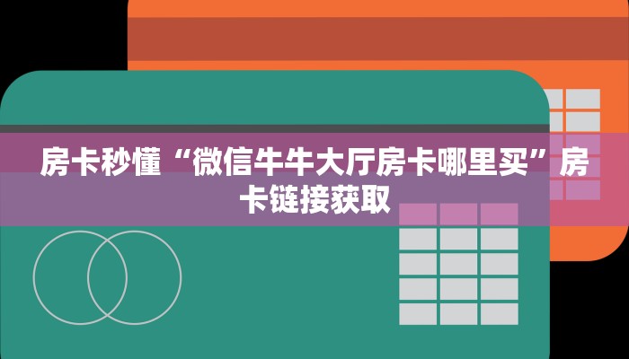 玩家
必看“链接拼三张房卡”详细房卡使用