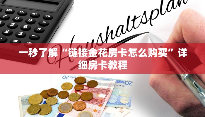 一秒了解“链接金花房卡怎么购买”详细房卡教程