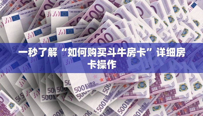 一秒了解“如何购买斗牛房卡”详细房卡操作