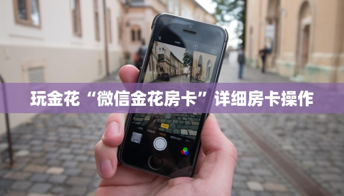 玩金花“微信金花房卡”详细房卡操作