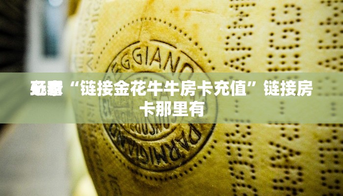 房卡秒懂“海草众厅金花房卡”链接房卡便宜