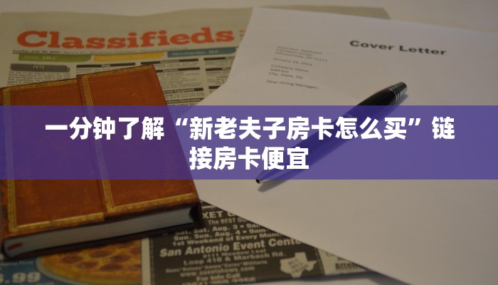 房卡秒懂“链接金花充值”链接房卡便宜