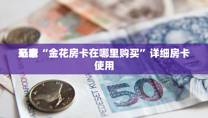 房卡秒懂“金花房卡悠悠大厅”详细房卡教程