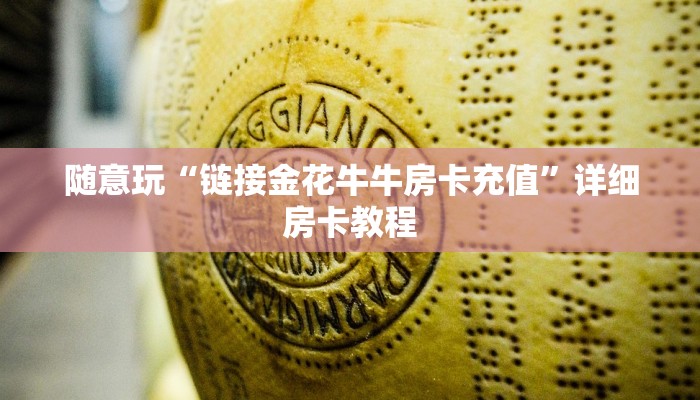终于知道“怎么冲微信金花房卡”详细房卡教程