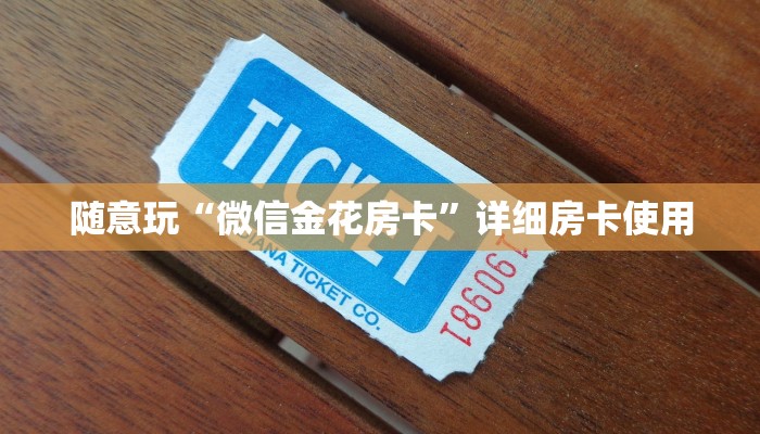 实测辅助wepoker作弊开挂方法作弊+作弊透视 +透视辅助