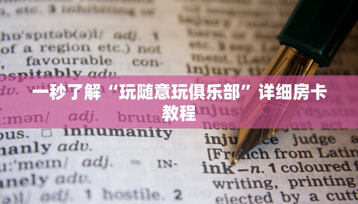 一分钟了解“微信拼三张房卡充值”详细房卡操作