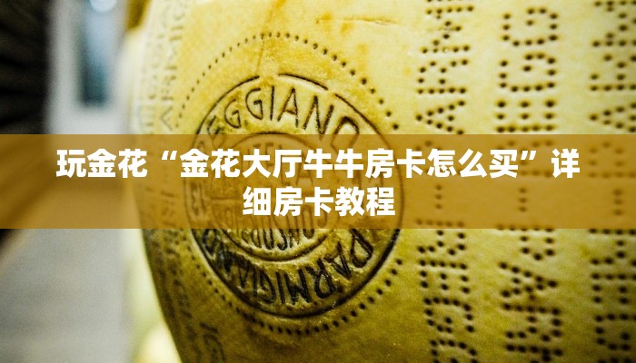 一分钟了解“新蓝鲸金花房卡”链接房卡那里有