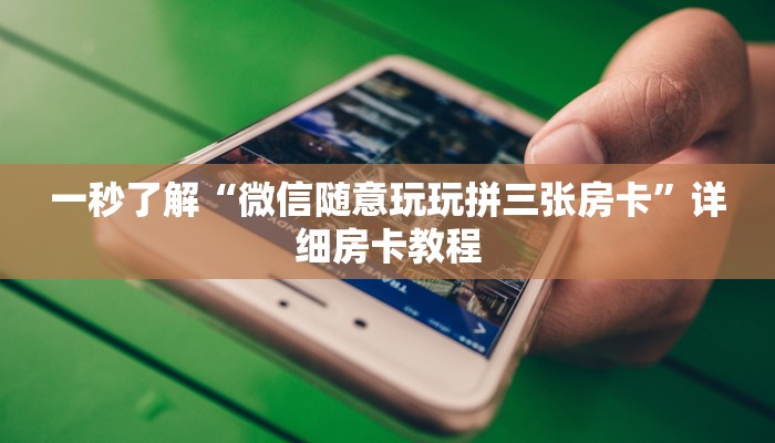 一秒了解“微信随意玩玩拼三张房卡”详细房卡教程