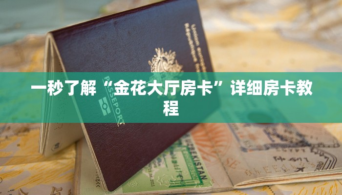一秒了解“金花大厅房卡”详细房卡教程