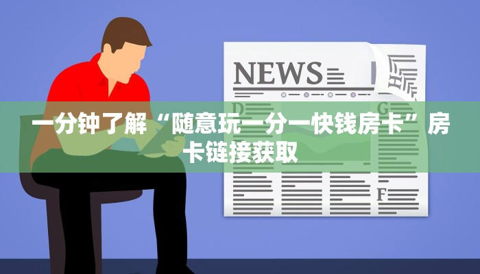 玩家
必看“微信牛牛房卡怎么搞”详细房卡教程