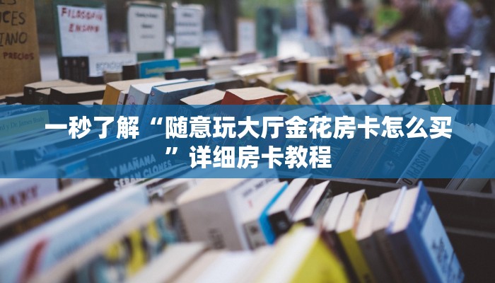 一秒了解“随意玩大厅金花房卡怎么买”详细房卡教程