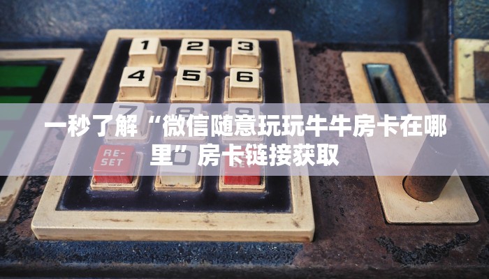 房卡秒懂“江山金花房卡”房卡链接获取
