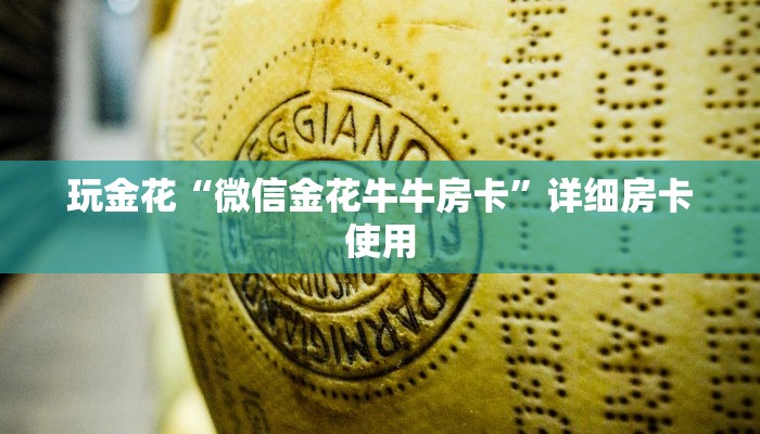 玩金花“微信金花牛牛房卡”详细房卡使用