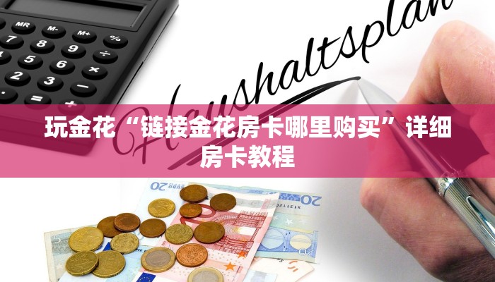 玩金花“链接金花房卡哪里购买”详细房卡教程