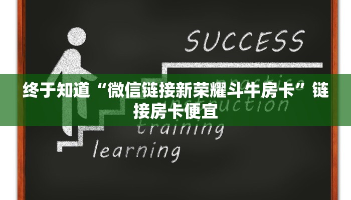 终于知道“微信链接新荣耀斗牛房卡”链接房卡便宜
