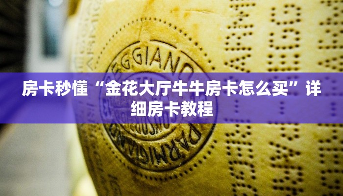 房卡秒懂“金花大厅牛牛房卡怎么买”详细房卡教程