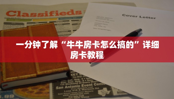一分钟了解“牛牛房卡怎么搞的”详细房卡教程