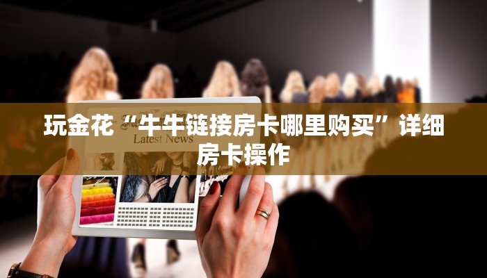 玩金花“牛牛链接房卡哪里购买”详细房卡操作