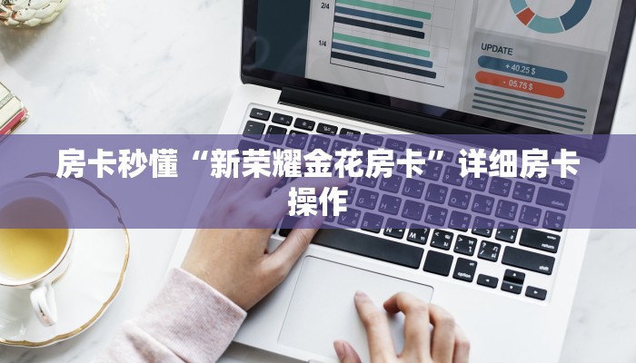 房卡秒懂“新荣耀金花房卡”详细房卡操作