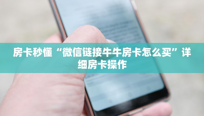 房卡秒懂“微信链接牛牛房卡怎么买”详细房卡操作