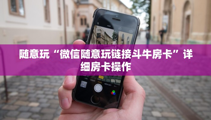 随意玩“微信随意玩链接斗牛房卡”详细房卡操作